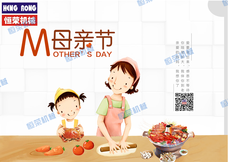 恒榮祝天下所有的母親節(jié)日快樂(lè)，健康長(zhǎng)壽?。? class=